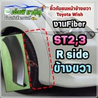 ราคา คิ้วกันชนหน้า ข้างขวา R Toyota Wish ST2ST3 (20675757964)