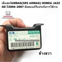 ราคา เซ็นเซอร์AIRBAG SRS AIRBAG HONDA JAZZ GD ปี2004 2007 มือสองแท้รับประกันการใช้งาน (15952584760)