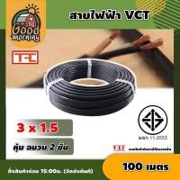 ราคา GOOD สายไฟ VCT ดำ 3x1 5 ความยาว 100 เมตร สายไฟดำ หุ้ม ฉนวน 2 ชั้น 1ขด 100m วีซีที เครื่องมือช่าง อุปกรณ์ช่าง (535994329)