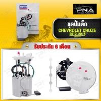 ราคา ชุดปั้มติ๊ก CRUZE ปี12 ใหม่คุณภาพดี รับประกัน6 เดือน DPS 2158 (8322068561)