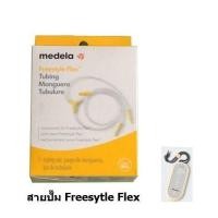 ราคา สายปั๊มนม Medela Freestyle Swing Maxi Max Flow PIS Sonata Medela Freestyle Flex (7531854278)