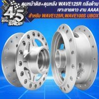 ราคา ดุมหน้า ดุมหลัง ดุมหน้า หลัง สำหรับ WAVE 125RWAVE 100S ปี 05 U BOX งานกลึงด้าน อย่างดี เจาะลายดาว เลือกในตัวเลือก (20349427294)