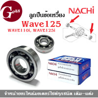 ราคา ลูกปืนข้อเหวี่ยง ลูกปืนข้างข้อ ลูกปืนข้อเหวี่ยง ซ้าย ขวา wave125 wave110iwave125i ยี่ห้อ NACHI ลูกปืนข้อ เวฟ125 เวฟ110ไอ เวฟ125ไอ MADE IN JAPAN ลูกปืน (16629603526)