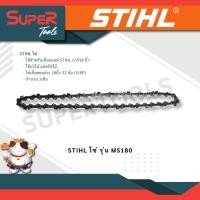 ราคา STIHL รุ่น MS180 โซ่ ใช้สำหรับเลื่อยยนต์ STIHL บาร์18 นิ้ว (20936130732)