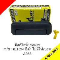 ราคา มือเปิดกระบะท้ายกลาง SPRY M S TRITON 06 14 สีดำ ไม่มีไฟเบรค A263 (20665763520)