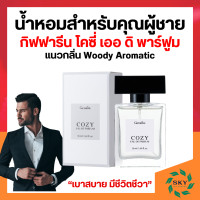 ราคา น้ำหอมผู้ชาย น้ำหอมกิฟฟารีน น้ำหอม โคซี่ เออ ดิ พาร์ฟูม กิฟฟารีน แนวกลิ่น Woody Aromatic (20706946974)