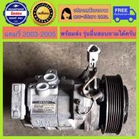 ราคา คอมแอร์รถยนต์ Toyota Camry 2003 2005 แคมมรี่ 03 05 พร้อมส่ง (19869108395)