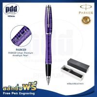 ราคา ปากกาสลักชื่อ Parker ปากกาโรลเลอร์บอล เออร์เบิร์น พรีเมี่ยม อเมทิสต์เพิร์ล FREE ENGRAVING PARKER Urban Premium Amethyst Pearl ปากกาพร้อมกล่องPARKER (4843334143)