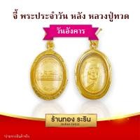 ราคา RarinGold รุ่น S0200 จี้พระประจำวัน หน้า หลวงปู่ทวด หลัง ขนาดเล็ก จี้พระทองคำ ขนาด 1 5x2 0 ซม จี้สร้อยคอ พระเครื่อง (14427572037)