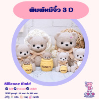 ราคา พิมพ์หมีจิ๋ว 3D พิมพ์ซิลิโคน พิมพ์วุ้น พิมสบู่ แม่พิมพ์วุ้น (18561994801)