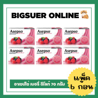 ราคา แพ็ค6ก้อน Asepso อาเซปโซ สบู่ก้อน ออริจินอล ไฮจินิคเฟรช ซู้ตติ้งคูล อ่อนโยน เบอร์รี่ เมลอน สปอร์ต ขนาด 70 80กรัม (20889100267)