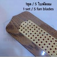 ราคา ใบพัดลม เหมาะสำหรับพัดลมขนาด 52 นิ้ว ราคาต่อชิ้นนะคะ (21156895770)