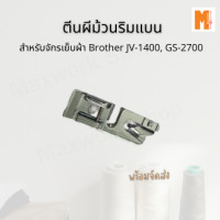 ราคา ตีนผี ตีนผีม้วนริมแบน ใช้สำหรับจักรเย็บผ้า Brother JV 1400 GS 2700 สินค้ามีพร้อมจัดส่ง (19061390047)