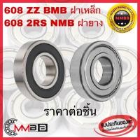 ราคา NMB ตลับลูกปืน 608 ZZ 608 ZZ 608 2RS 608 DD ตลับลูกปืนเม็ดกลมร่องลึก แถวเดี่ยว ball bearings พร้อมส่ง 608 ZZ 8x22x7 mm 608 ฝาเหล็ก 608 ฝายาง (13521317661)