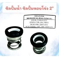 ราคา ซิลปั้มน้ำ Mitsubishi WCMWCHML755 110515052205s3102650344 อะไหล่ปั๊มน้ำ อุปกรณ์ ปั๊มน้ำ ปั้มน้ำ อะไหล่ปั้มหอยโข่ง 01 2672 (16916298310)