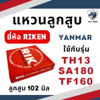 ราคา แหวนลูกสูบ RIK ยันม่าร์ TH รุ่น TH3 TH4 TH5 TH6 TH7 TH8 TH10 TH13 แหวน RIK แท้ 100 YANMAR อะไหล่รถไถ (17494156993)