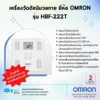 ราคา รับประกันสินค้า2ปี เครื่องวัดดัชนีมวลกาย ยี่ห้อ OMRON รุ่น HBF 222T Advanced Technology for life from Japan (16812863763)