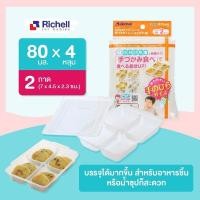 ราคา Richell ริเชล ถาดหลุมแช่แข็งถนอมอาหาร ขนาดต่างๆ Baby Food Freezer Tray (15360512746)