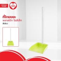 ราคา OPPA ที่โกยขยะพลาสติก เล็ก สีเขียว EA (20487010720)