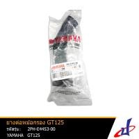 ราคา ยางต่อหม้อกรอง ยามาฮ่า จีที125 YAMAHA GT125 อะไหล่แท้จากศูนย์ YAMAHA 2PH E4453 00 engine (12679271171)