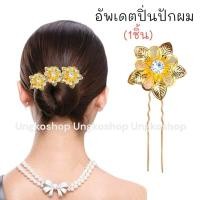 ราคา ปิ่นปักผม หยองมุก ปิ่นเงิน ปิ่นทอง กิ๊บเสียบผมรูปตัวU ไข่มุกเพชร สีเงินและสีทอง พร้อมส่งทันที (20078003023)
