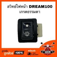 ราคา สวิทย์ไฟหน้า DREAM100 ดรีม100 เกรดธรรมดา (12888442283)