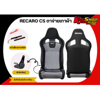 ราคา เบาะแต่งรถยนต์ เรคาโร่ Cs RECARO CS ตาข่ายผ้า เบาะแต่ง เบาะซิ่ง เบาะรถยนต์แต่งซิ่ง (20457876972)