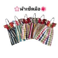 ราคา ผ้าเช็ดมือ ผ้าขาวม้า ผ้าฝ้าย (20563667633)