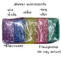 ราคา หนังยาง แบ่งขาย20กรัม หนังยางมัดผม เส้นหนา เส้นกลาง เส้นเล็ก ยางสีๆ พร้อมส่งจากไทยส่งเร็วทันใช้ (16321234656)