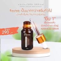 ราคา เซรั่มเรสเต้ (16975586615)