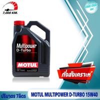 ราคา น้ำมันเครื่อง MOTUL Multipower D Turbo 10W30 15W 40 ปริมาตร 7ลิตร 8ลิตร โมตุล ดีเซล กึ่งสังเคราะห์ API CK 4 ของแท้100 (20577863666)