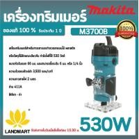 ราคา MAKITA เครื่องทริมเมอร์ MAKITA รุ่น M3700B ขนาด 1 4 นิ้ว 530 วัตต์ สีเขียว ดำ (20477204575)