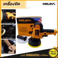 ราคา เครื่องขัดสีรถ 5 นิ้ว OSUKA เครื่องขัดสีรถยนต์ ขัดเงารถยนต์ ขัดกระดาษทราย ขนาด 5 นิ้ว (7855516442)