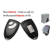 ราคา รีโมทประตู FORESEE FR36B ความถี่ 433 สำหรับมอเตอร์FORESEEเท่านั้น (18510082116)