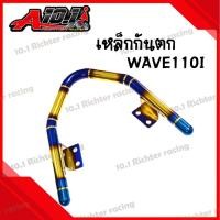 ราคา เหล็กกันตก บาร์ท้ายเบาะ สแตนเลส สำหรับ WAVE110I สี ไทเทเงิน ไทเททอง ราคาต่อ 1ชิ้น (20488130862)