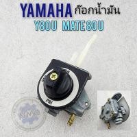 ราคา ก๊อกน้ำมัน y80u mate 80u y88 ก๊อกน้ำมัน yamaha y80u mate 80u y88 ก็อกน้ำมัน y80u mate 80u y88 (16544936459)