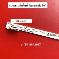 ราคา หลอดแบล็คไลท์ พานาโซนิค Panasonic รุ่นTH 39A400T หลอดใหม่ (12104908930)