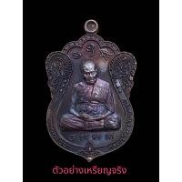 ราคา เหรียญเสมา รุ่นไตรมาส66 เนื้อทองแดงผิวรุ้ง ซีลเดิมๆ หลวงปู่อิ่ม วัดทุ่งนาใหม่ (21255096000)