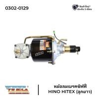 ราคา หม้อลมเบรค หม้อลมชิฟฟี่ HINO HITEX ลูกสั้น HNEC สินค้ารับประกัน 3 เดือน (19410388093)