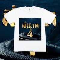 ราคา พี่นาค 4 Pee Nak 4 The Movieโปสเตอร์เสื้อยืดแขนสั้น (20699305989)
