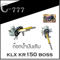 ราคา ก๊อกน้ำมัน klx ใช่กับ KR150 Boss175 ก๊อกน้ำมัน รถวิบาก พร้อมส่ง ก๊อกน้ำมัน เคเอลเอ็ก ใช้กับ เคอาร์150 บอส175 ได้ไม่ต้องแปลงนะค่ะ KLX kr150 kr boss (6468670688)