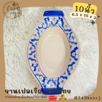 ราคา ชามเปลตราไก่ ลายไทย ลายสับปะรด ชามก๋วยเตี๋ยวเรือ ชามทรงเรือ ชามสำหรับใส่ก๋วยเตี๋ยว มีให้เลือก 5 ขนาด (17892713580)