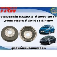 ราคา จานเบรคดรัม MAZDA 2 ปี 2009 2014 FORD FIESTA ปี 2010 1 คู่ TRW (8976218371)