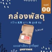 ราคา กล่องพัสดุ 00 เบอร์ 00 20 ใบ หูช้าง ฝาเสียบ (20673111581)