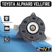 ราคา มอเตอร์พัดลมแอร์ โตโยต้า อัลพาร์ด เวลไฟร์ TOYOTA ALPHARD VELLFIRE MOTOR COOLING พัดลมเป่า แผงร้อน เป่า พัดลมแอร์ มอเตอร์พัดลม หม้อน้ำ ระบายความร้อน (15772366111)