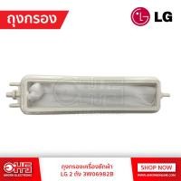 ราคา ถุงกรองเครื่องซักผ้า LG 2 ถัง 3W06982B อมร อีเล็คโทรนิคส์ อมรออนไลน์ ถุงกรอง อะไหล่เครื่องซักผ้า ถุงกรองเครื่องซักผ้า ฟิลเตอร์แอลจี ฟิลเตอร์ ถุงกรองแอลจี (1170714540)