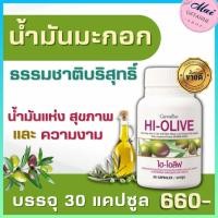ราคา ส่งฟรี น้ำมันมะกอก กิฟฟารีน น้ำมันมะกอกสกัดเย็น ธรรมชาติบริสุทธิ์ ไฮโอลีฟ ชนิดแคปซูล ของแท้กิฟฟารีน 100 ความงาม สุขภาพ maigiffarine (16122303627)
