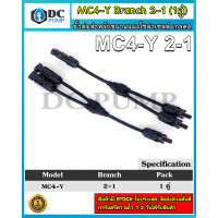 ราคา Connector MC4 Y Branch 2 1 ขั้วต่อสำหรับขนานแผงโซล่าเซลล์ มาตรฐาน TUV (10523208008)