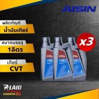 ราคา น้ำมันเกียร์อัตโนมัติสังเคราะห์100 ไอซิน AISIN CVT CVTF CFex น้ำมันเกียร์ออโต้ Cfex น้ำมันเกียร์ AISIN ตัวเลือก 1ลิตร 3ลิตร 4ลิตร (19421401882)