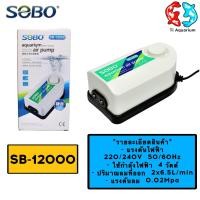 ราคา ปั๊มลม SOBO SB 12000 ปั๊มลมออกซิเจน 2 ทาง กำลังลมแรง หมุนปรับความแรงได้ (21176932074)